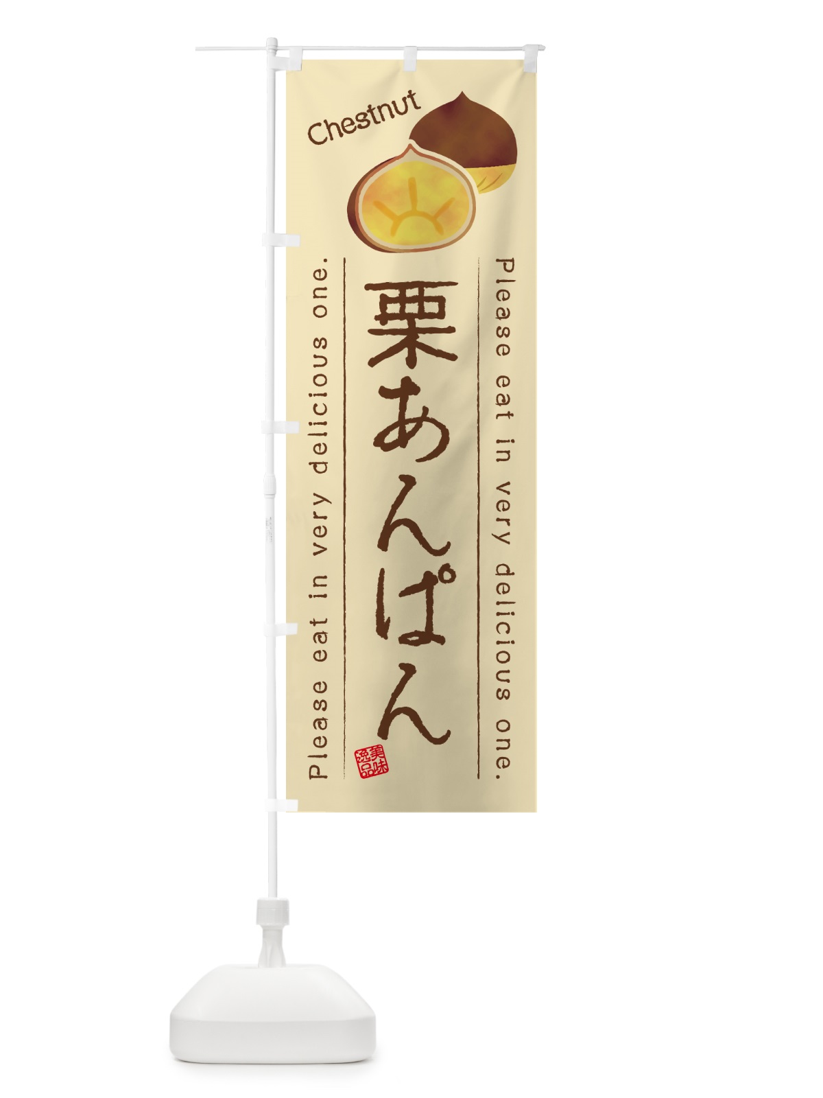 のぼり 栗あんぱん のぼり旗 GL32(デザイン【B】)