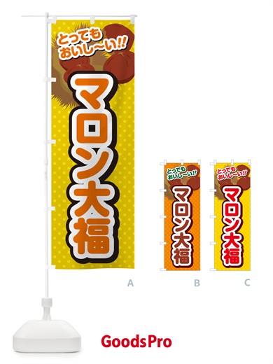 のぼり マロン大福 のぼり旗 GL34
