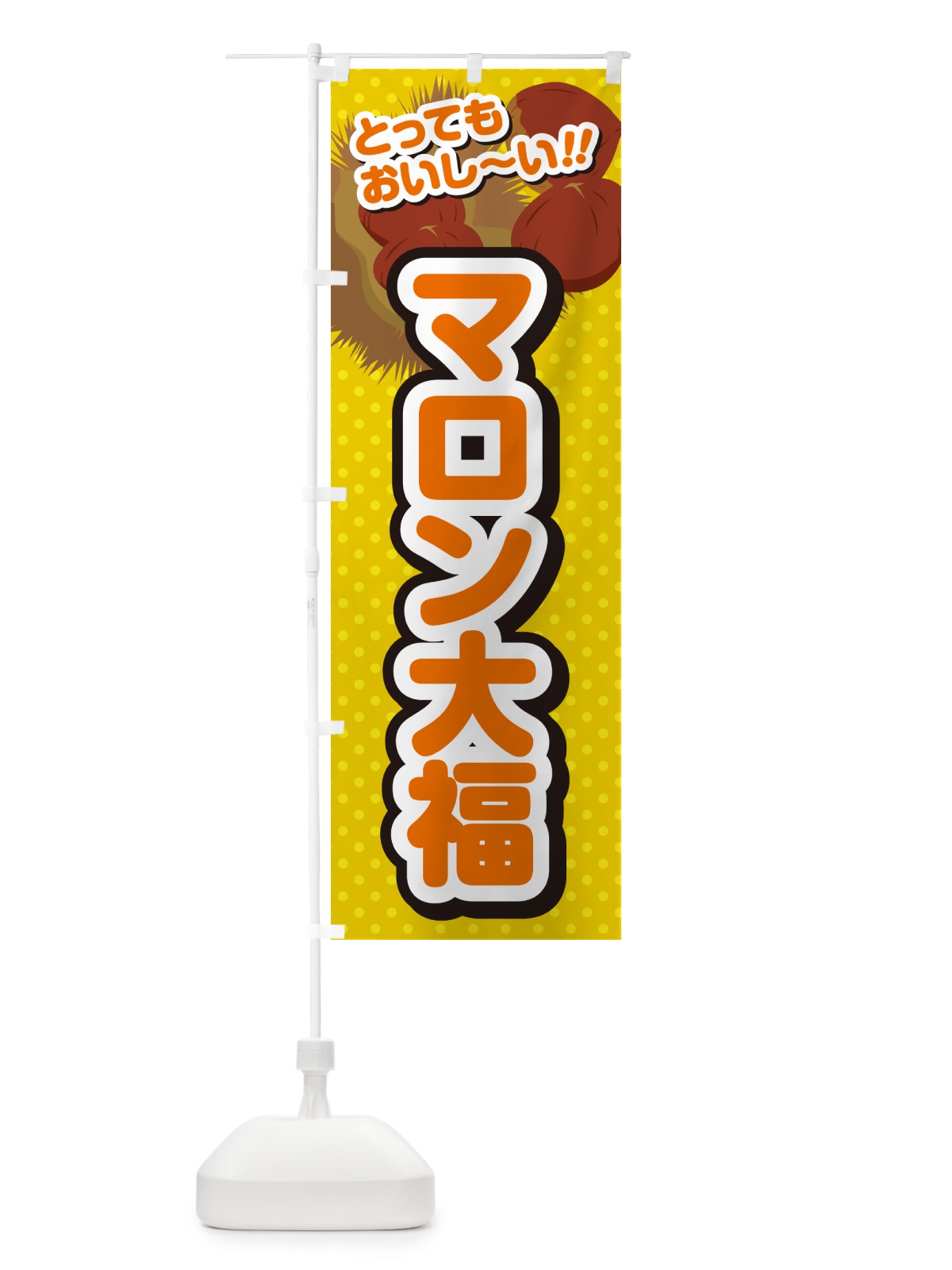 のぼり マロン大福 のぼり旗 GL34(デザイン【A】)