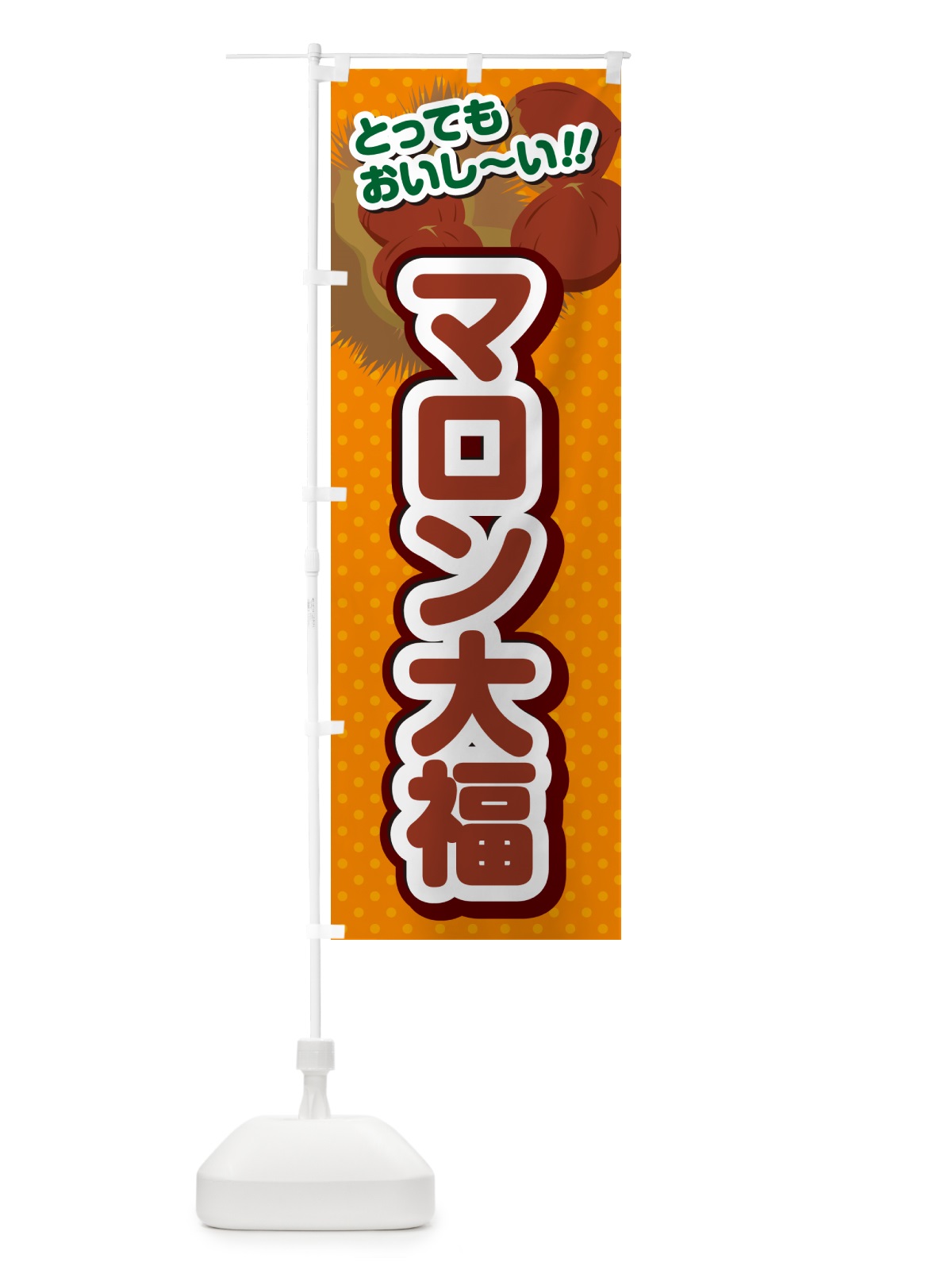 のぼり マロン大福 のぼり旗 GL34(デザイン【B】)