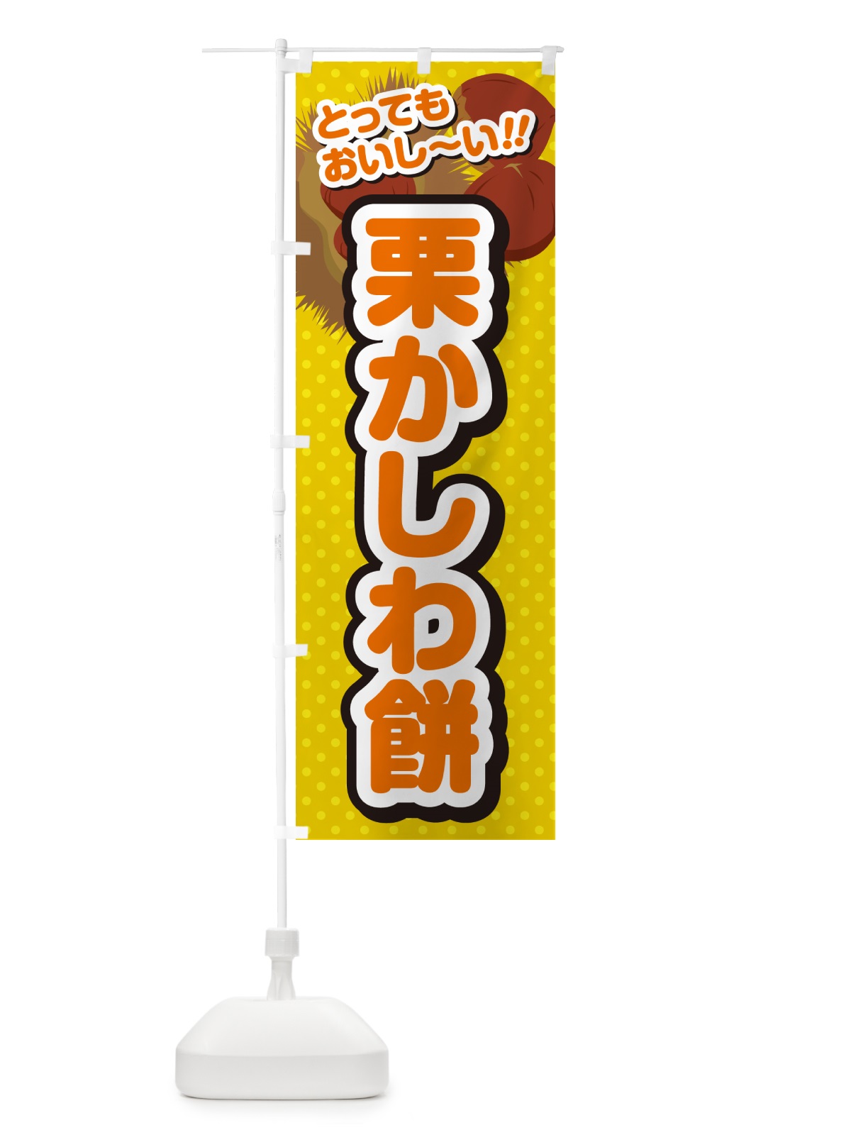のぼり 栗かしわ餅 のぼり旗 GL36(デザイン【A】)