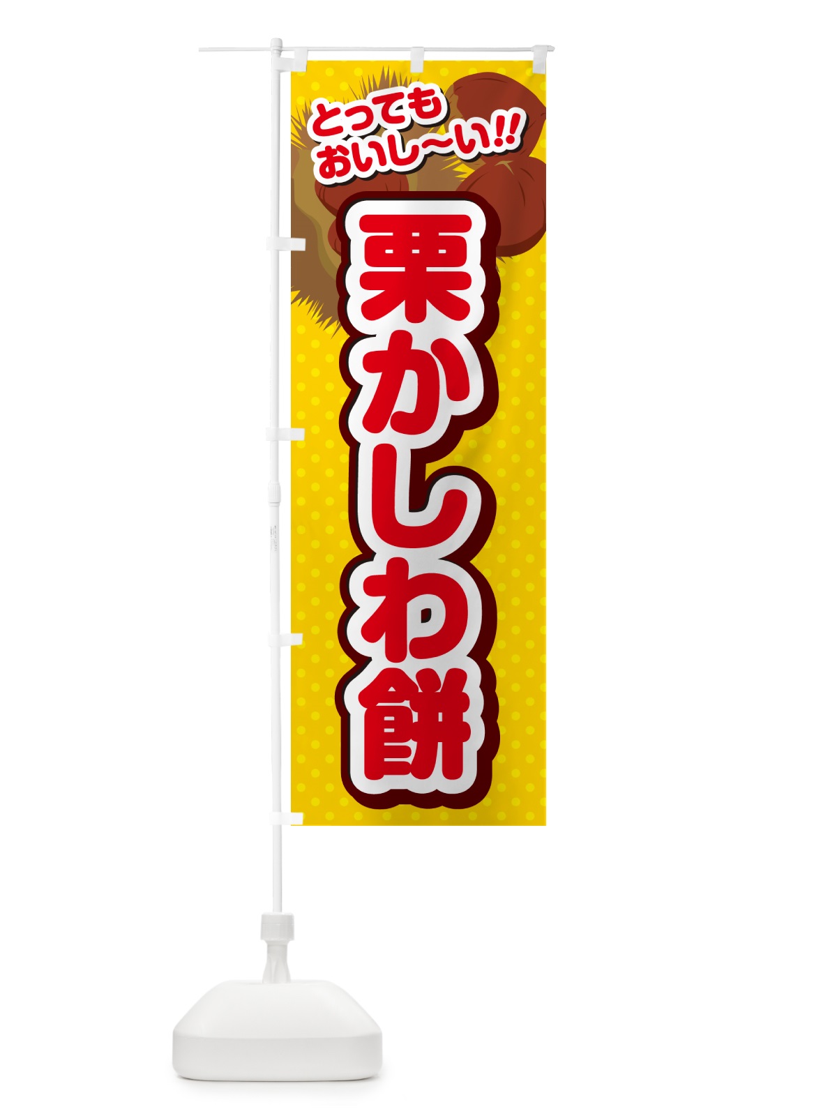 のぼり 栗かしわ餅 のぼり旗 GL36(デザイン【C】)