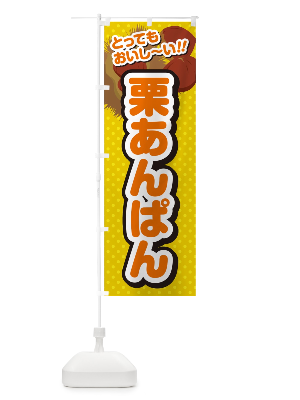 のぼり 栗あんぱん のぼり旗 GL37(デザイン【A】)