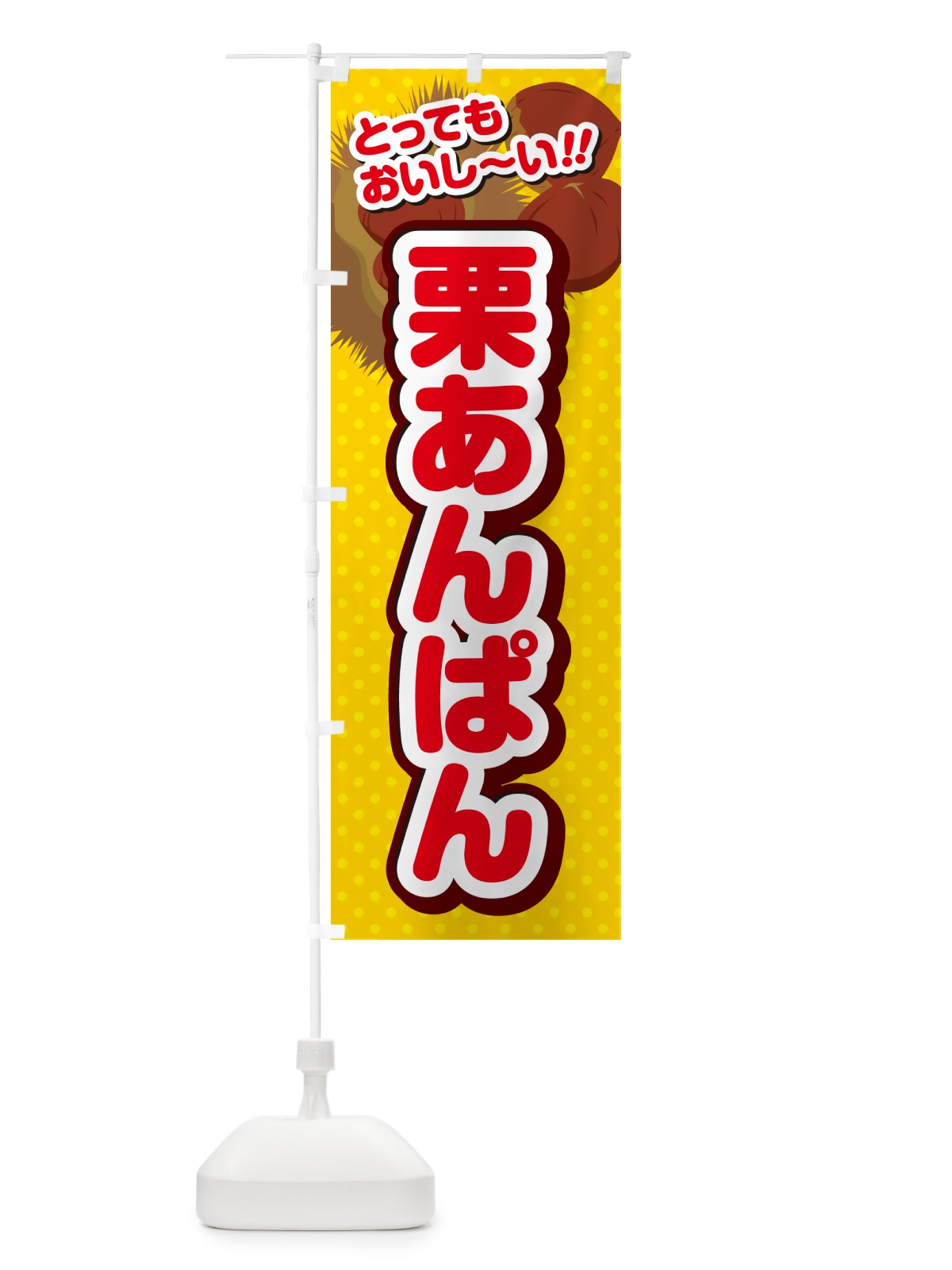 のぼり 栗あんぱん のぼり旗 GL37(デザイン【C】)