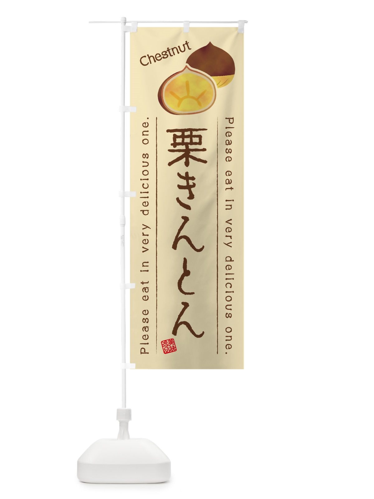 のぼり 栗きんとん のぼり旗 GL39(デザイン【B】)
