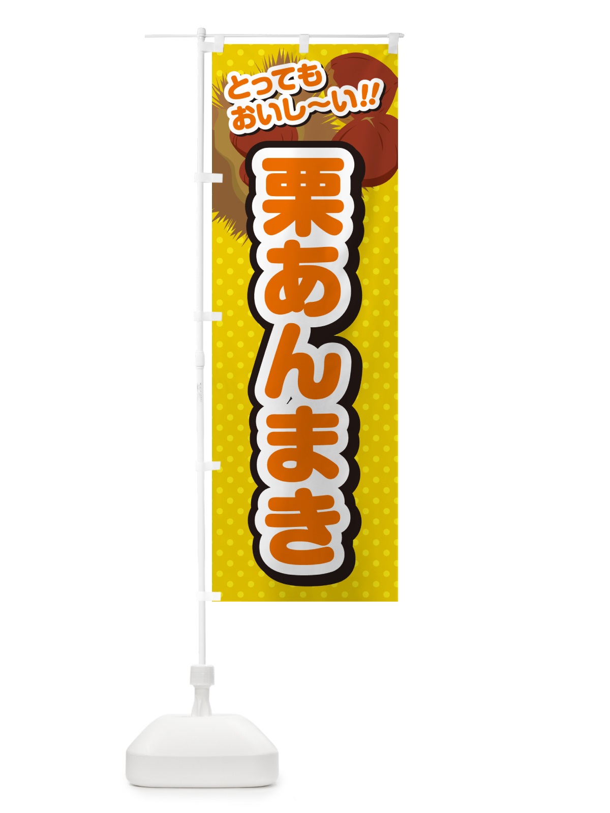 のぼり 栗あんまき のぼり旗 GL3E(デザイン【A】)