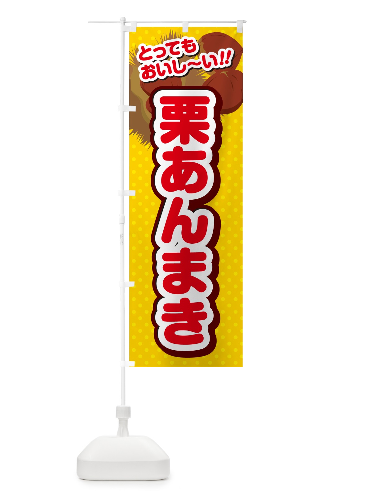 のぼり 栗あんまき のぼり旗 GL3E(デザイン【C】)