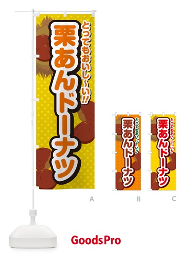 のぼり 栗あんドーナツ のぼり旗 GL3F