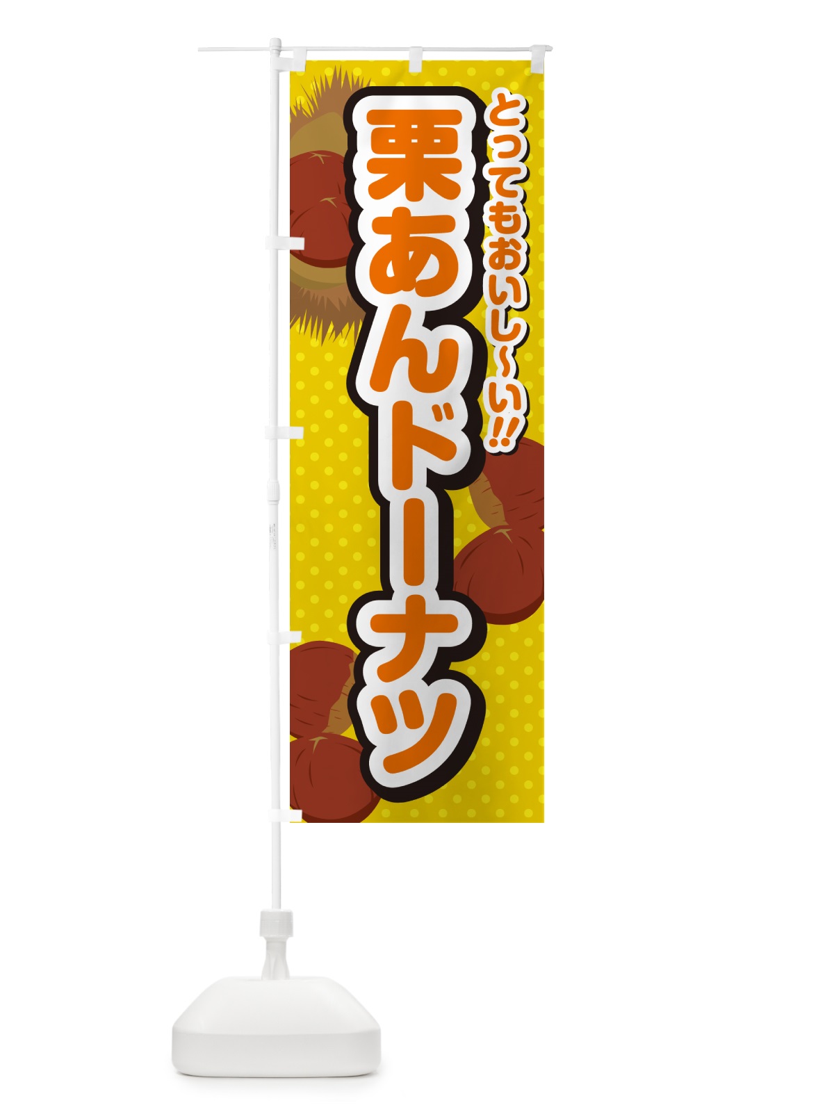 のぼり 栗あんドーナツ のぼり旗 GL3F(デザイン【A】)