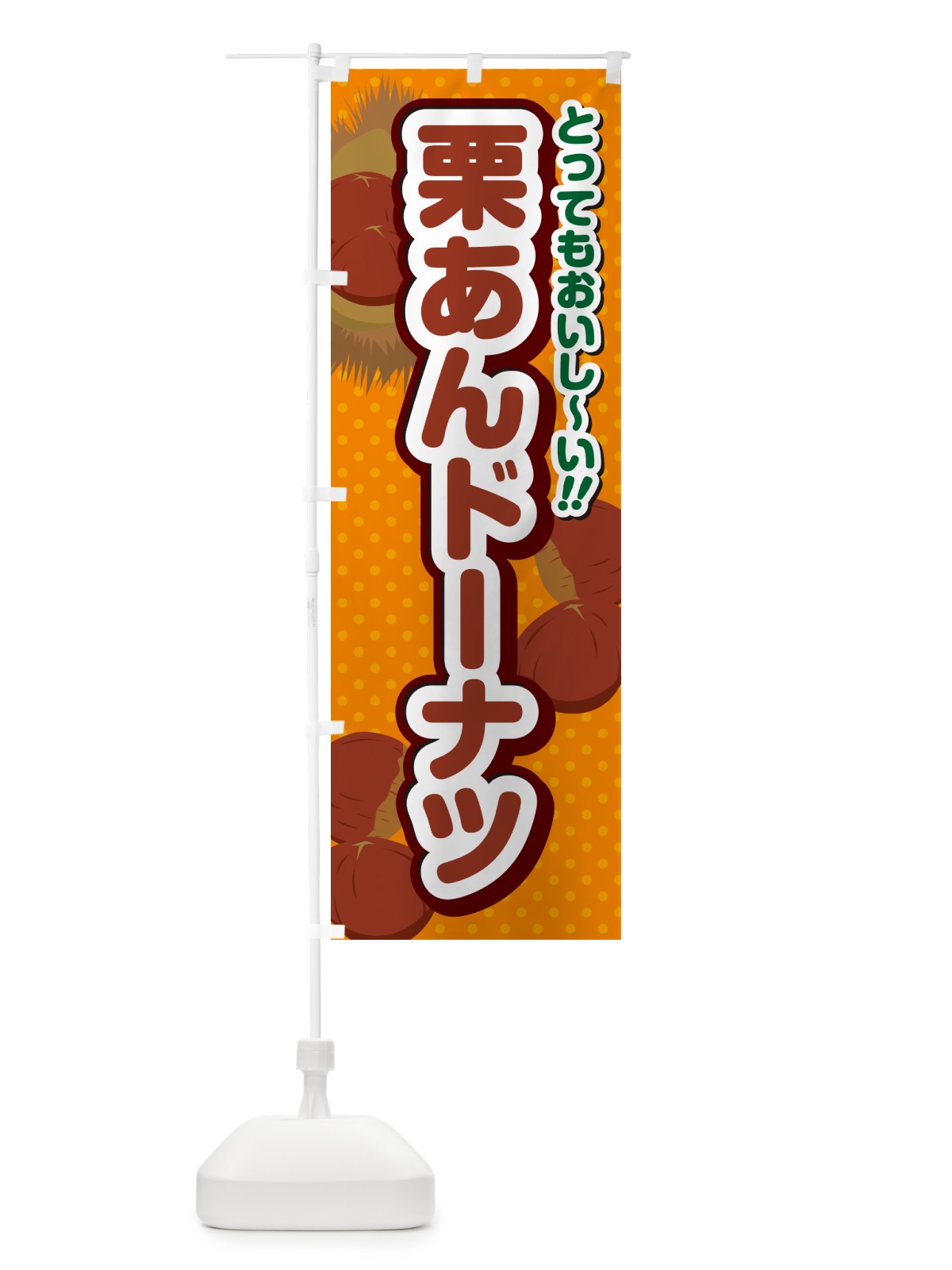 のぼり 栗あんドーナツ のぼり旗 GL3F(デザイン【B】)