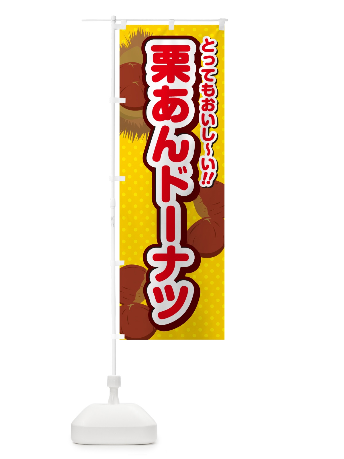 のぼり 栗あんドーナツ のぼり旗 GL3F(デザイン【C】)