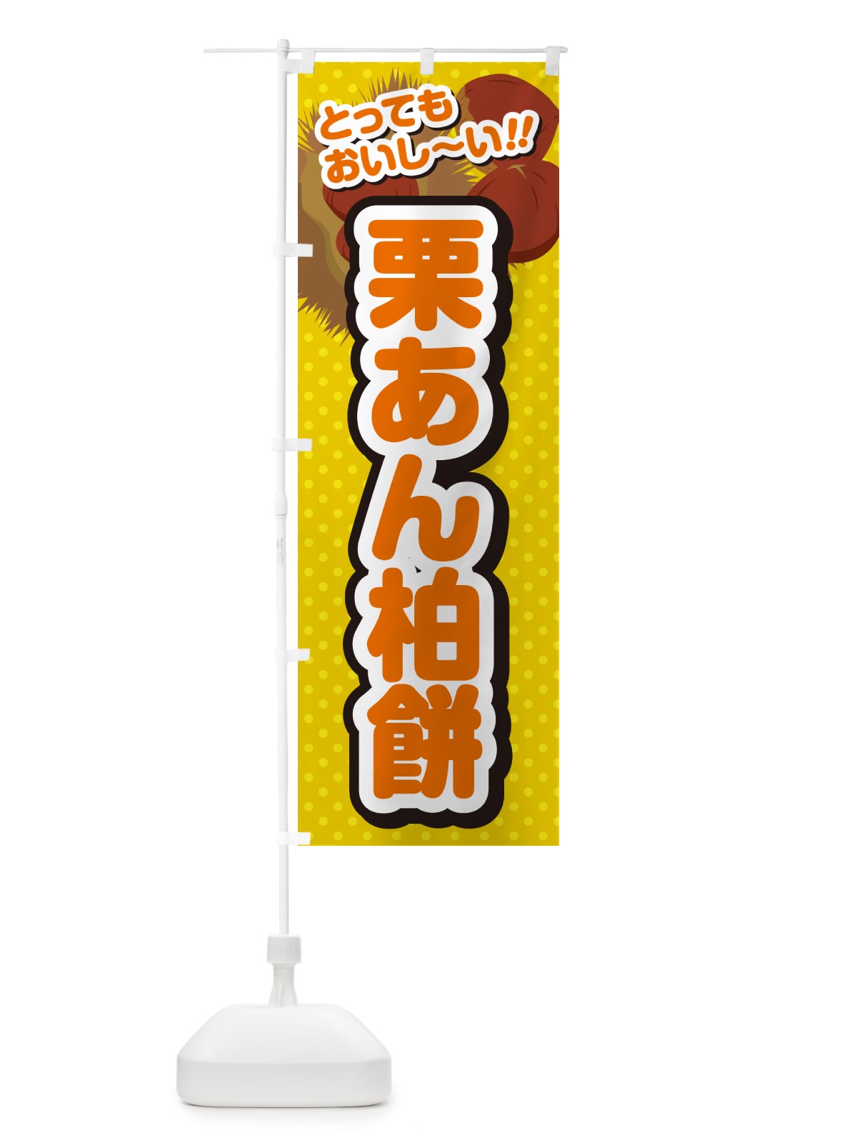 のぼり 栗あん柏餅 のぼり旗 GL3G(デザイン【A】)