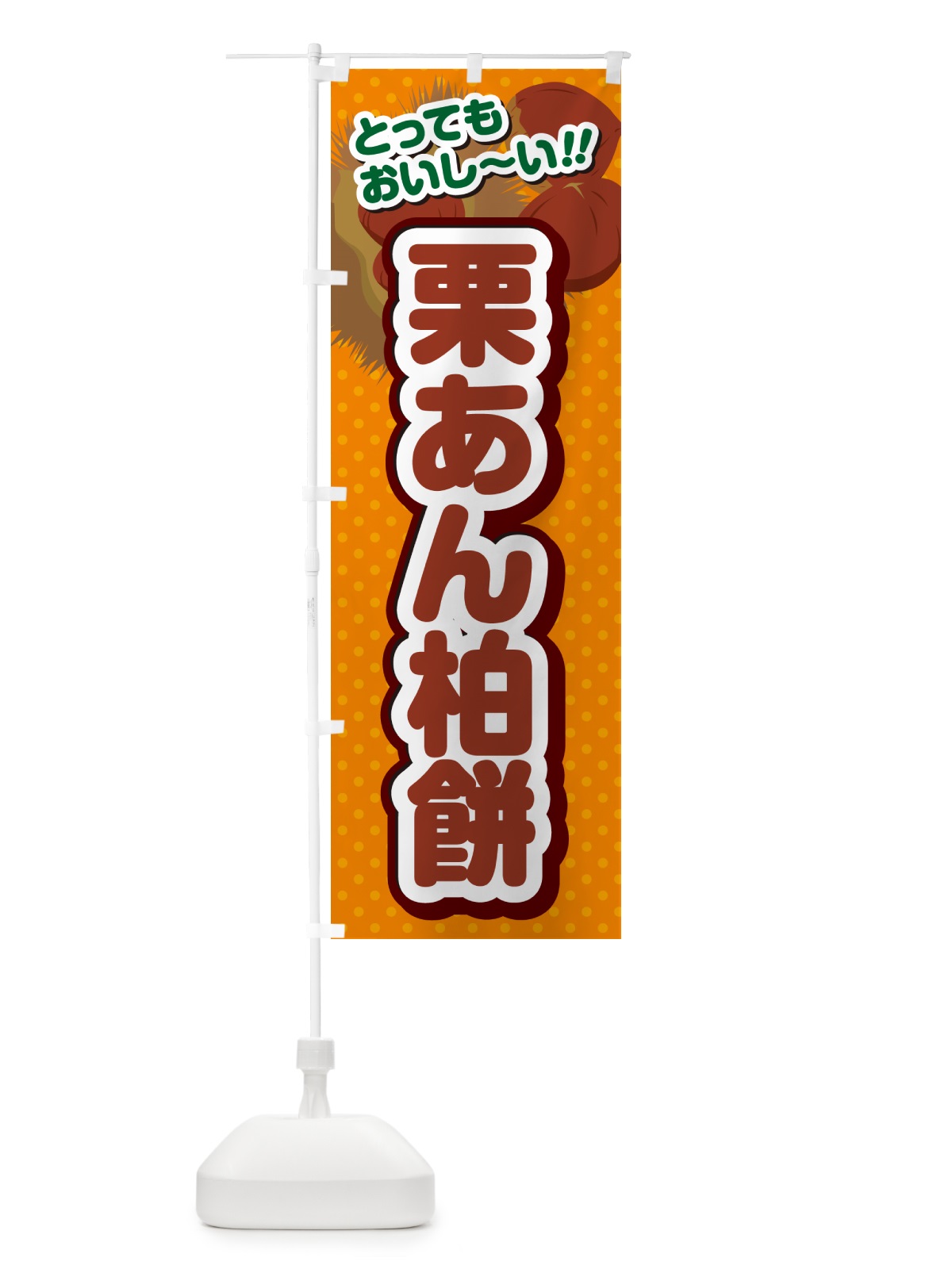 のぼり 栗あん柏餅 のぼり旗 GL3G(デザイン【B】)