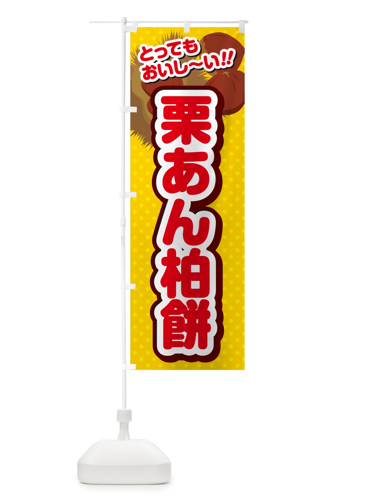 のぼり 栗あん柏餅 のぼり旗 GL3G(デザイン【C】)