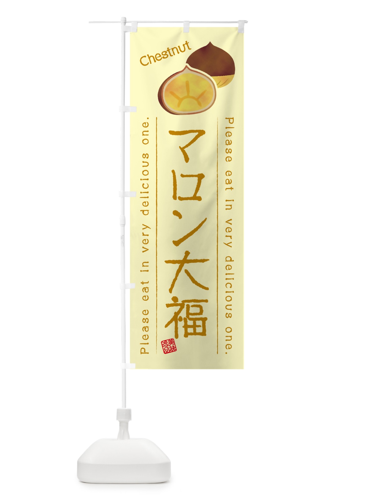 のぼり マロン大福 のぼり旗 GL3K(デザイン【C】)
