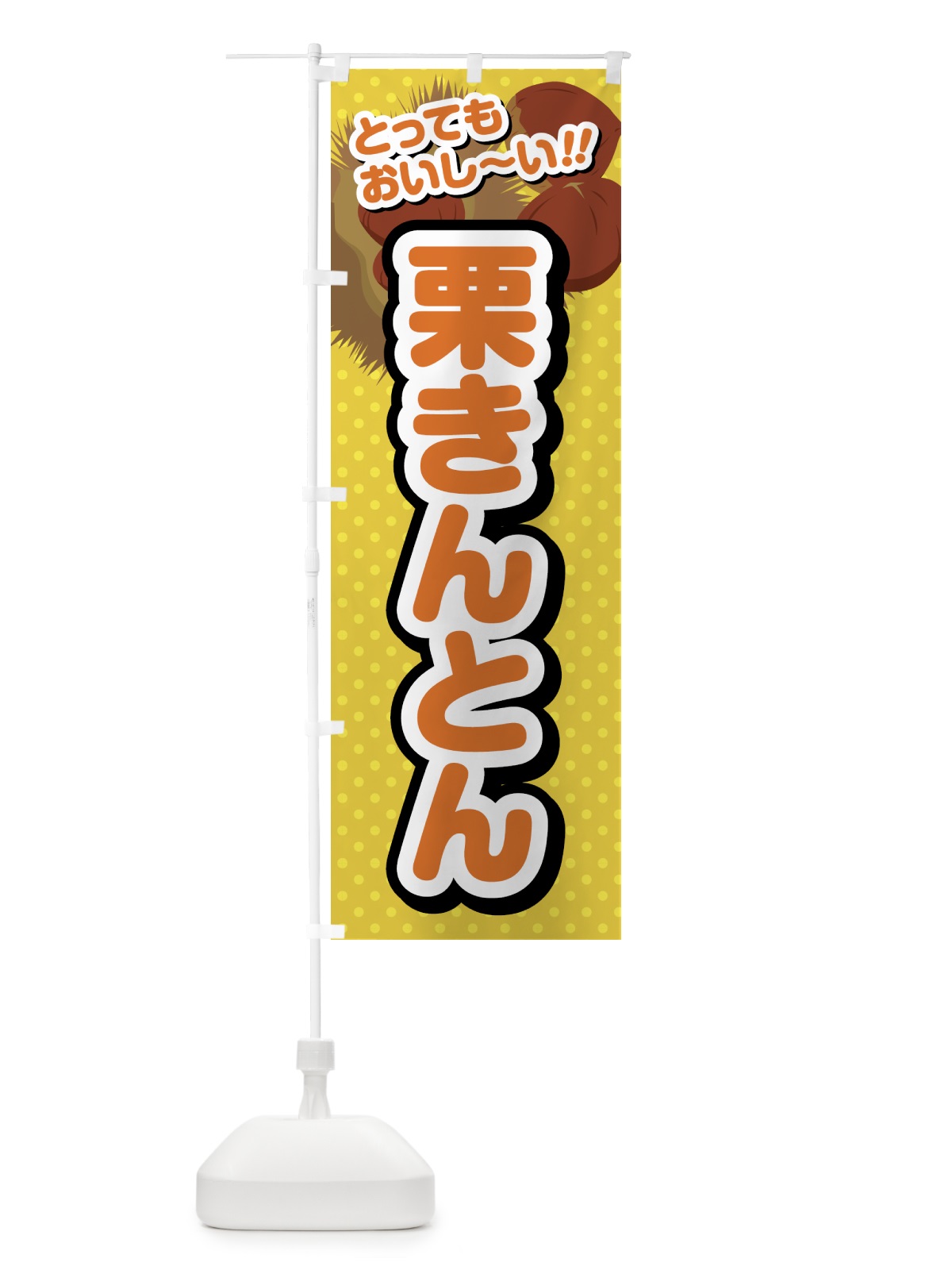 のぼり 栗きんとん のぼり旗 GL3L(デザイン【A】)