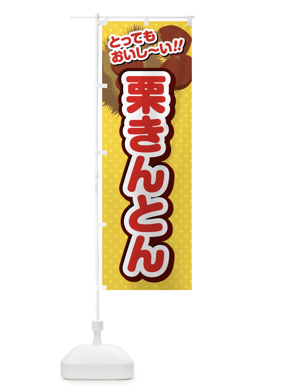 のぼり 栗きんとん のぼり旗 GL3L(デザイン【C】)