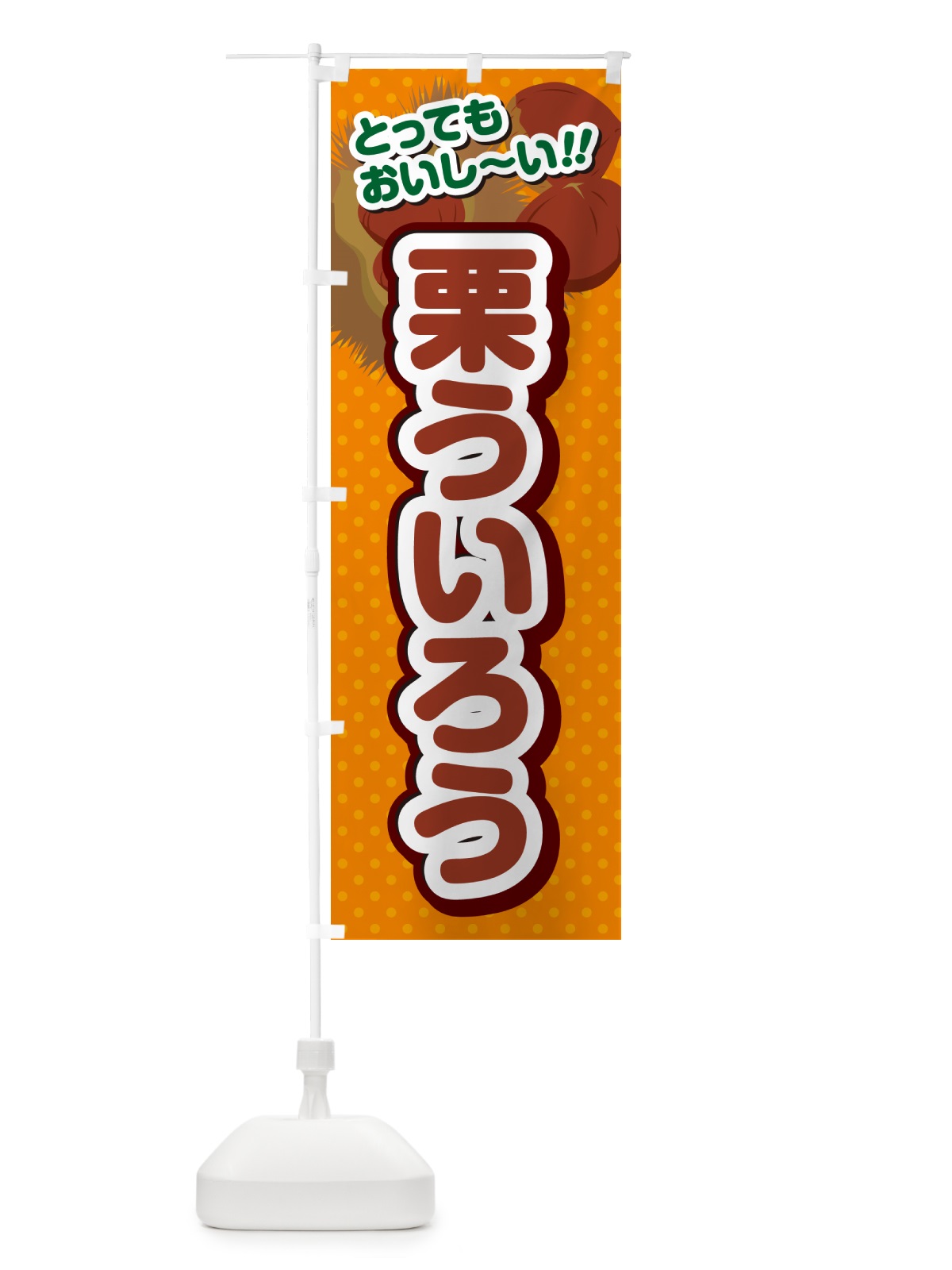 のぼり 栗ういろう のぼり旗 GL3N(デザイン【B】)