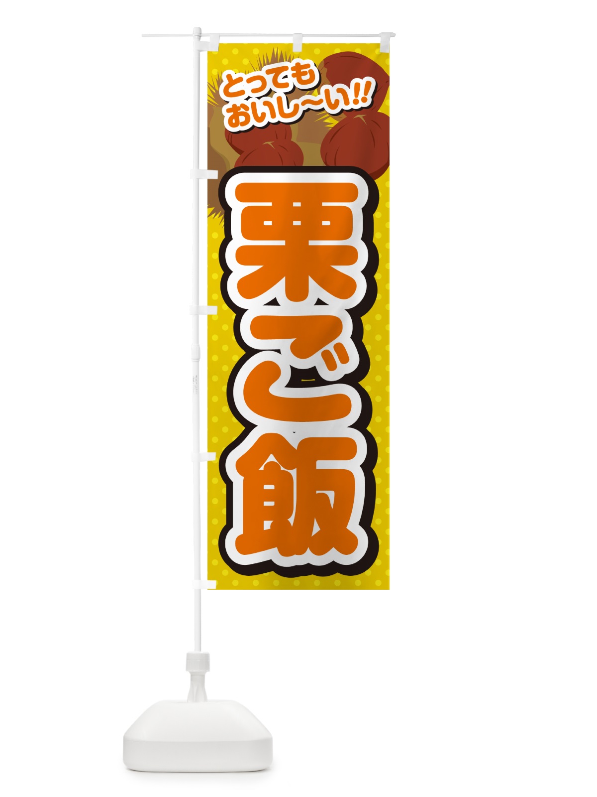 のぼり 栗ご飯 のぼり旗 GL3P(デザイン【A】)