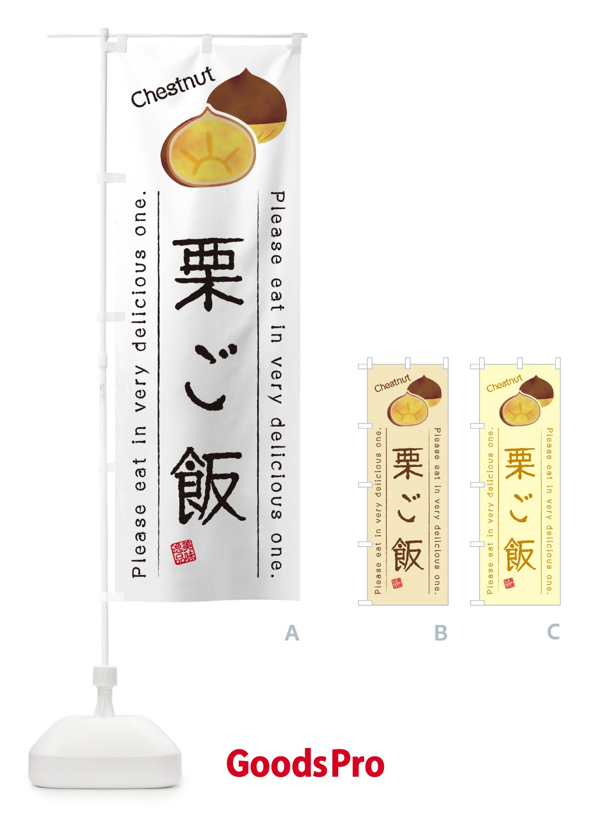 のぼり 栗ご飯 のぼり旗 GL3R