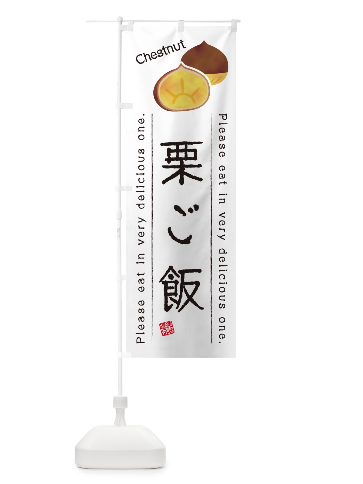のぼり 栗ご飯 のぼり旗 GL3R(デザイン【A】)