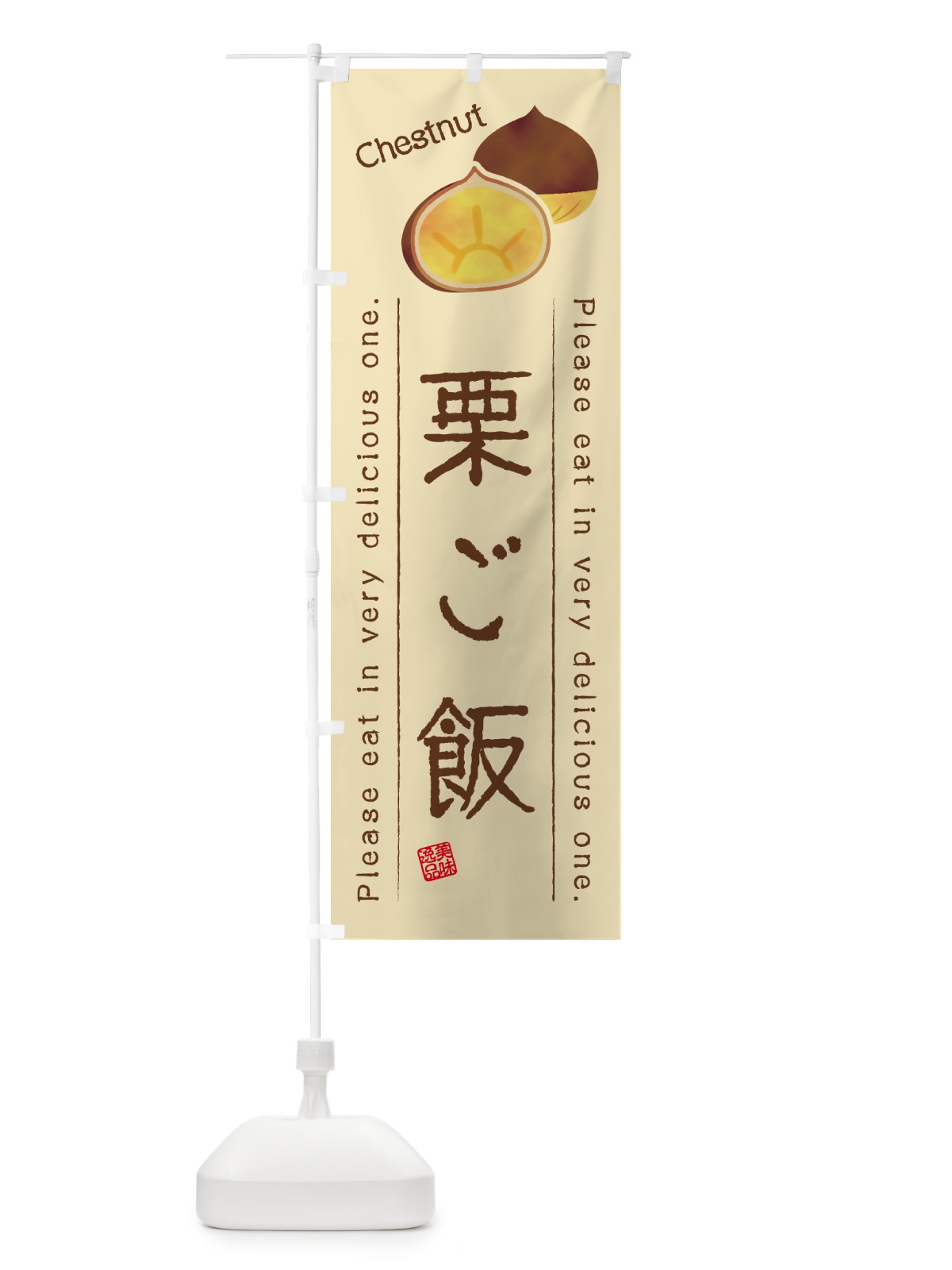 のぼり 栗ご飯 のぼり旗 GL3R(デザイン【B】)