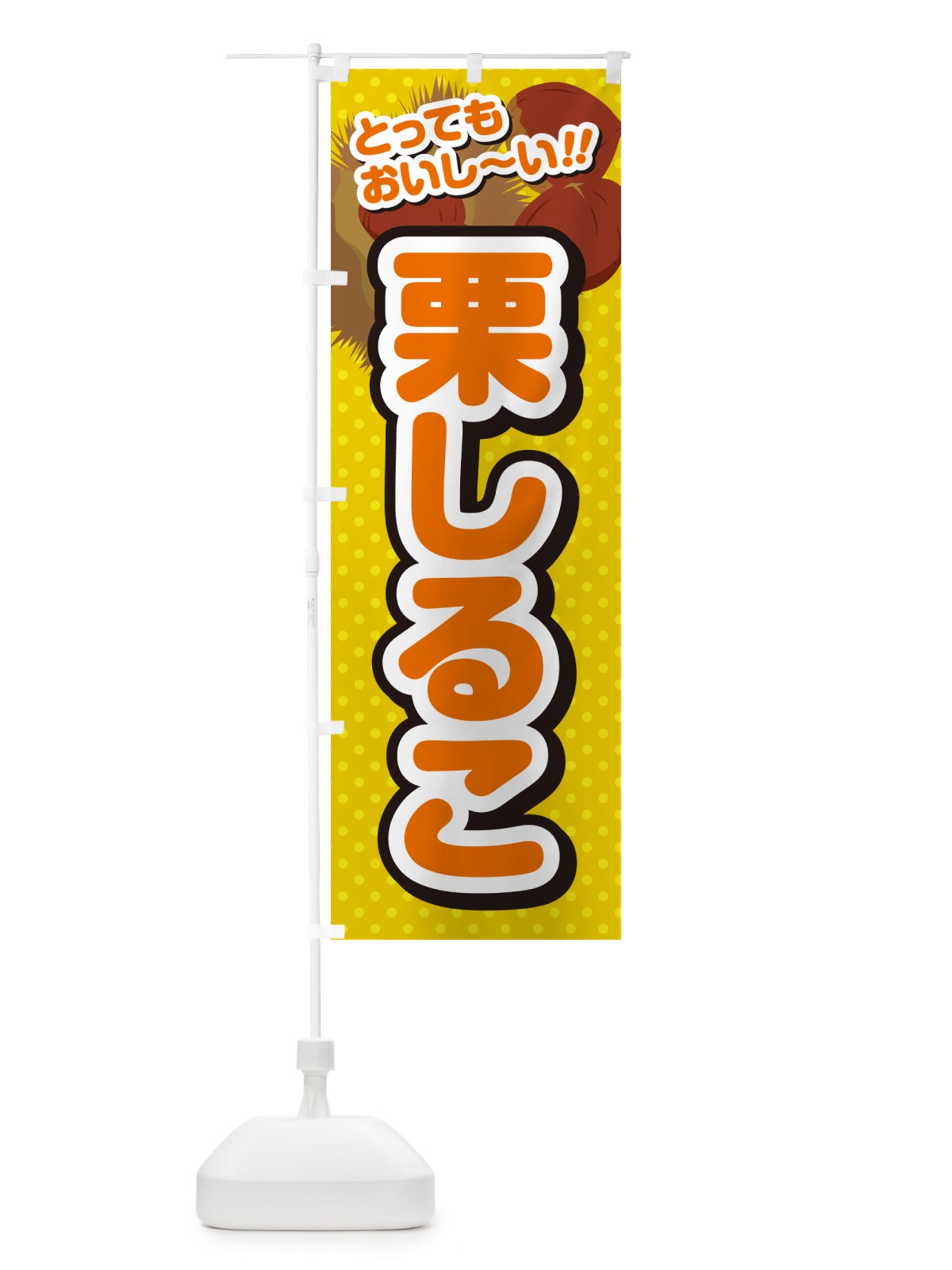 のぼり 栗しるこ のぼり旗 GL3S(デザイン【A】)
