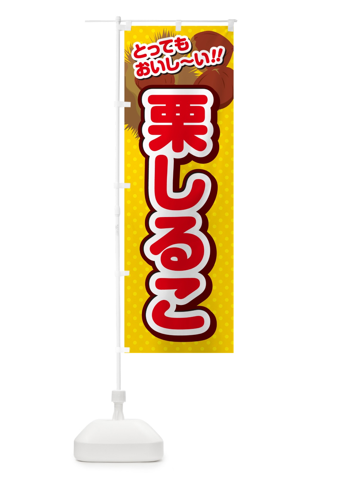 のぼり 栗しるこ のぼり旗 GL3S(デザイン【C】)