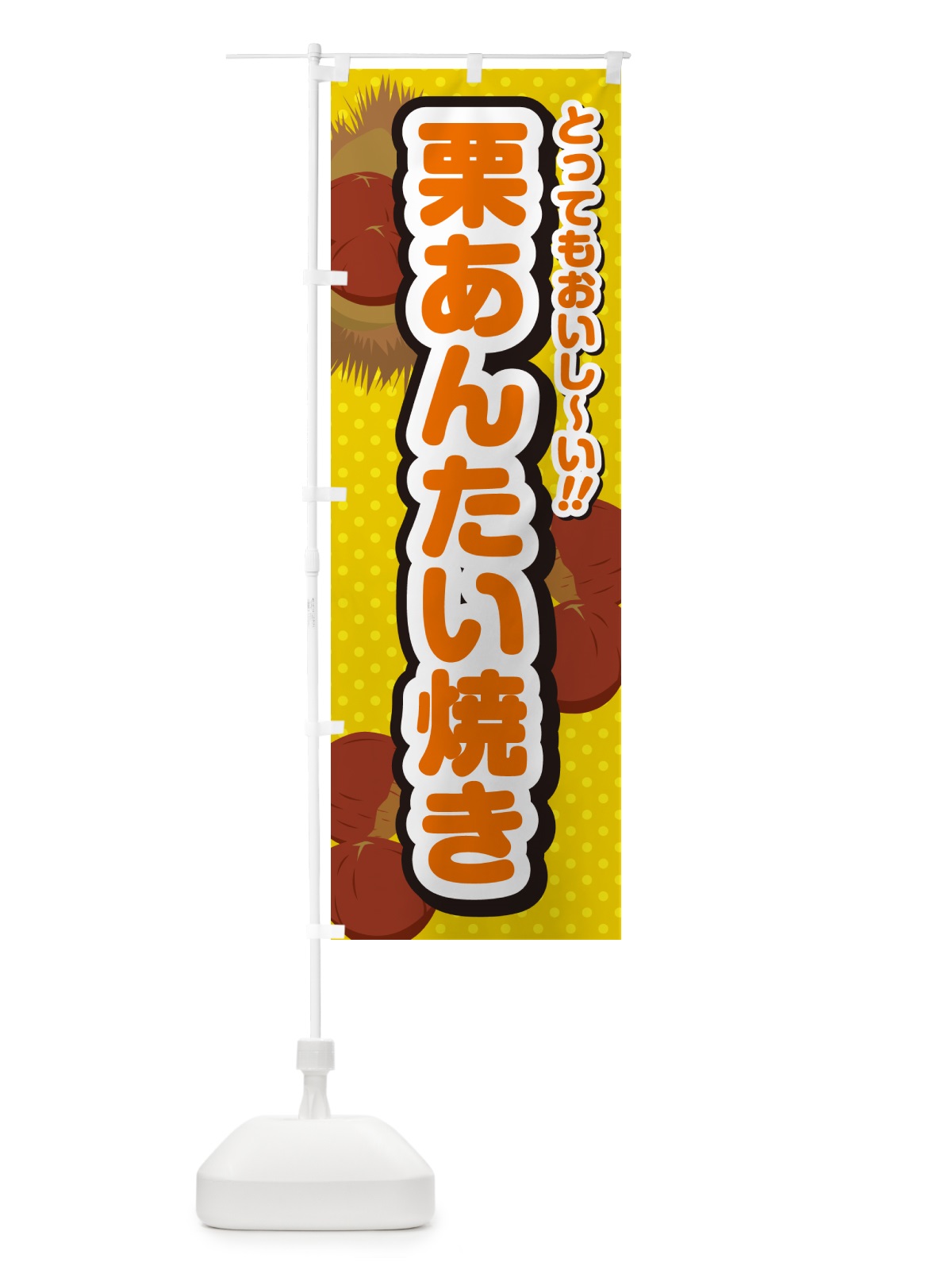 のぼり 栗あんたい焼き のぼり旗 GL3T(デザイン【A】)