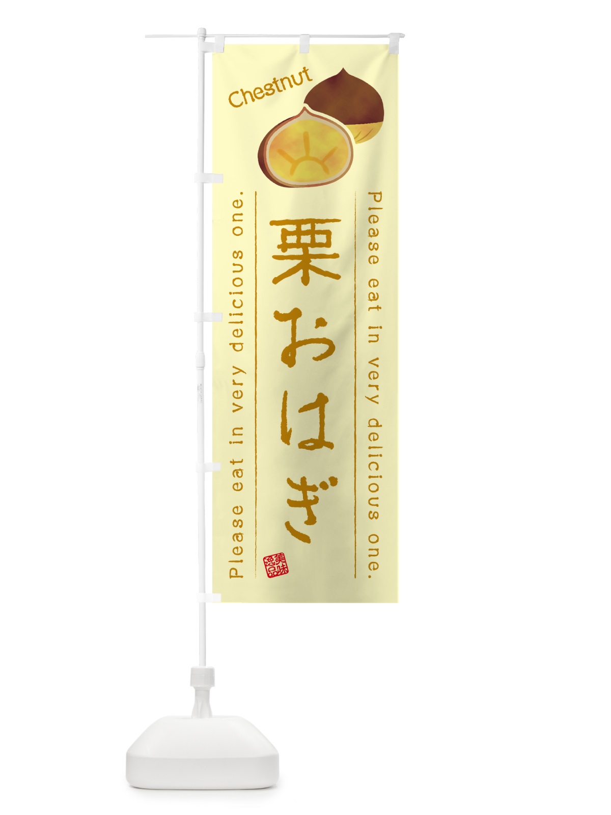 のぼり 栗おはぎ のぼり旗 GL3W(デザイン【C】)