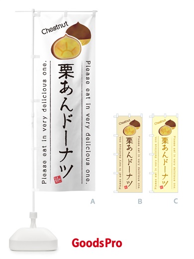 のぼり 栗あんドーナツ のぼり旗 GL3X