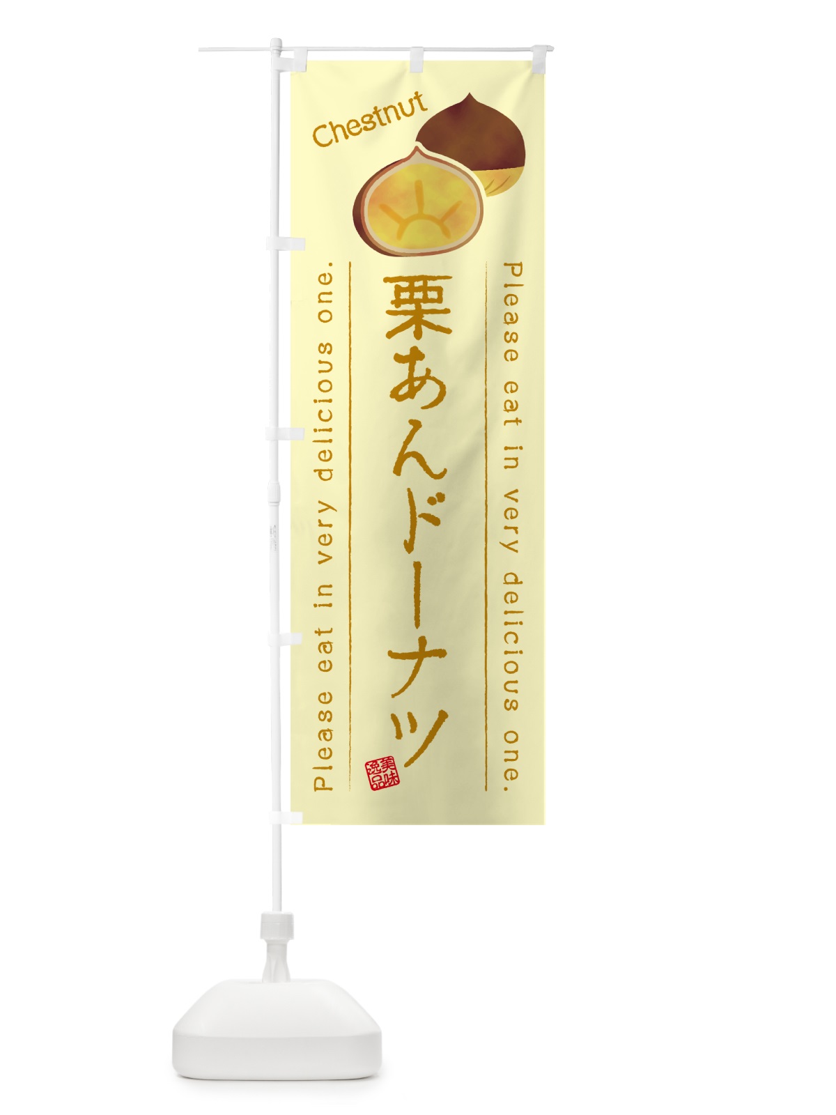 のぼり 栗あんドーナツ のぼり旗 GL3X(デザイン【C】)