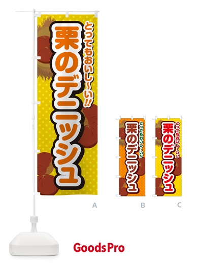 のぼり 栗のデニッシュ のぼり旗 GL40