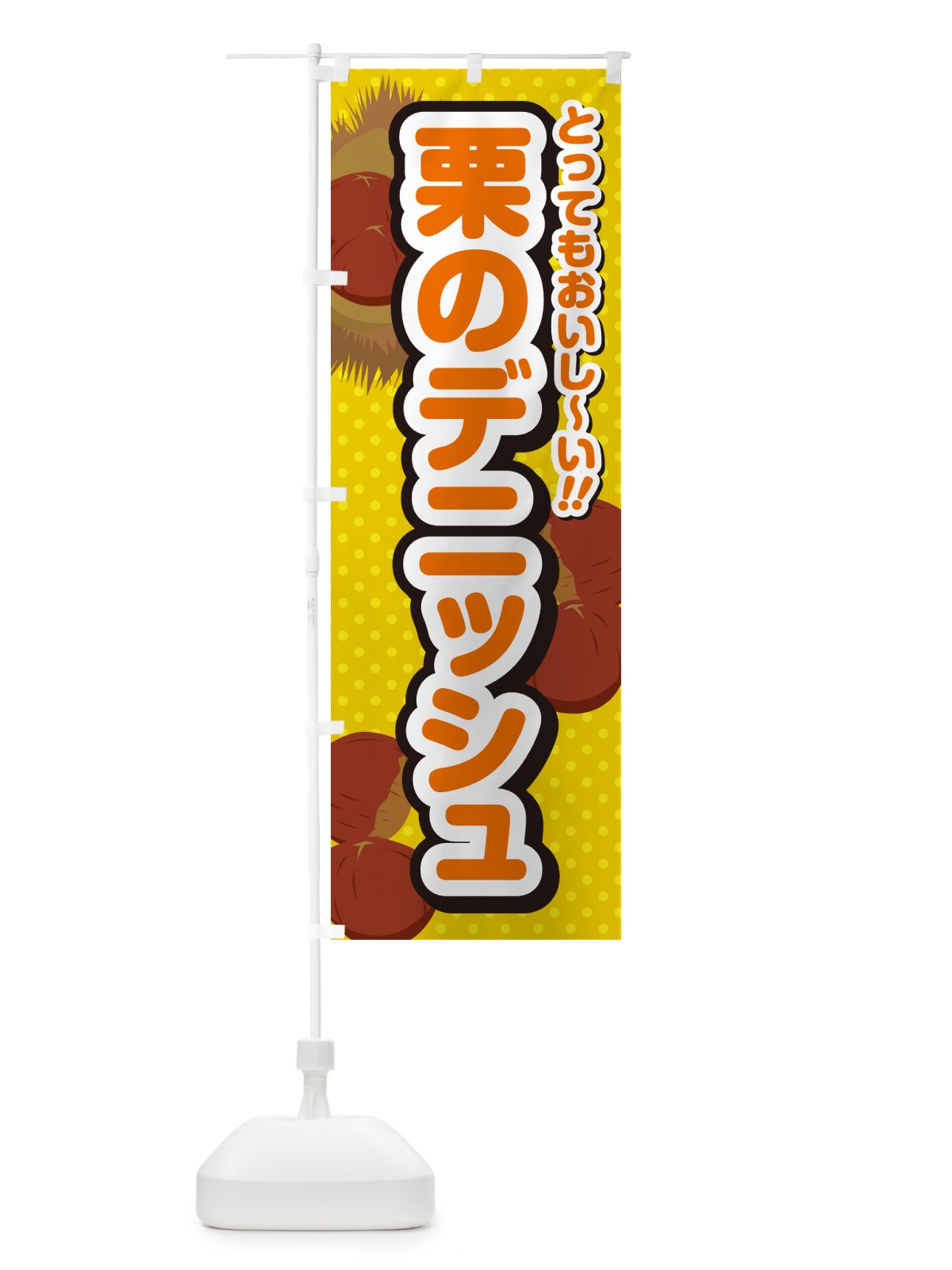 のぼり 栗のデニッシュ のぼり旗 GL40(デザイン【A】)