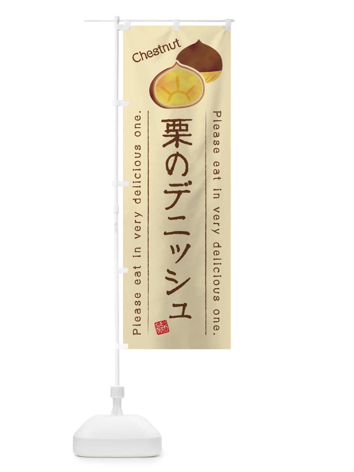 のぼり 栗のデニッシュ のぼり旗 GL41(デザイン【B】)
