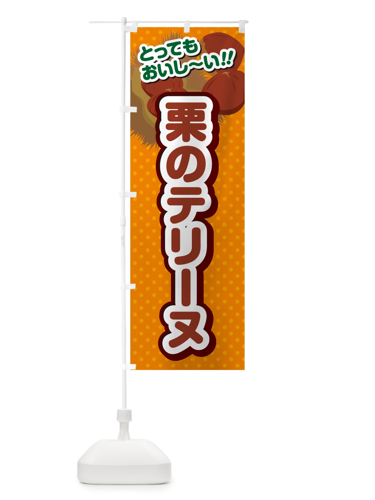のぼり 栗のテリーヌ のぼり旗 GL44(デザイン【B】)
