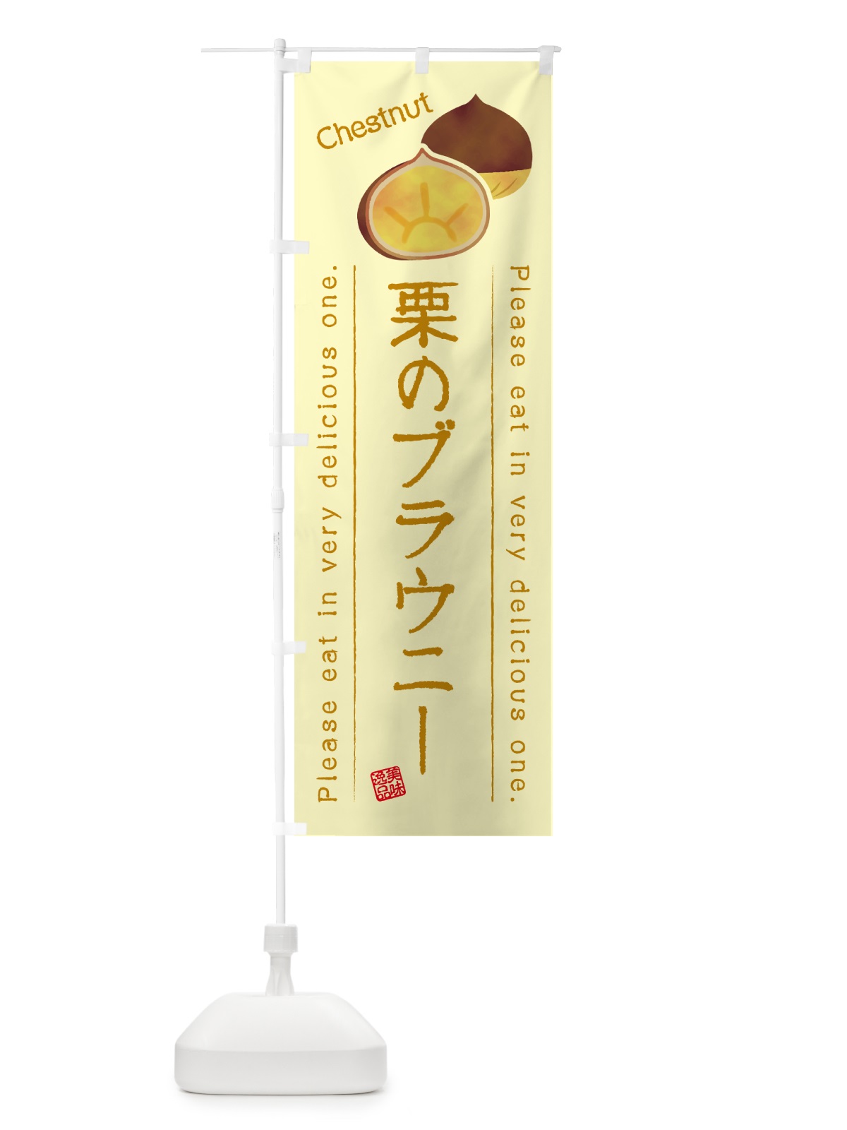 のぼり 栗のブラウニー のぼり旗 GL45(デザイン【C】)