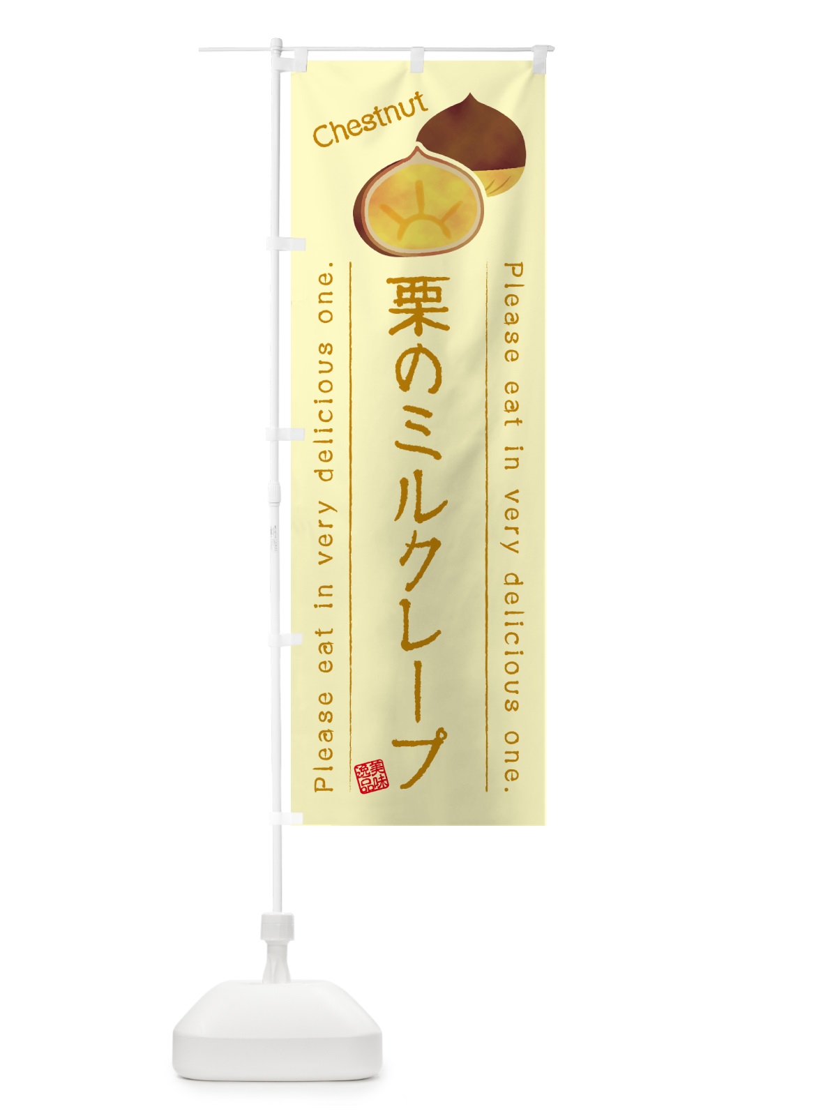 のぼり 栗のミルクレープ のぼり旗 GL48(デザイン【C】)