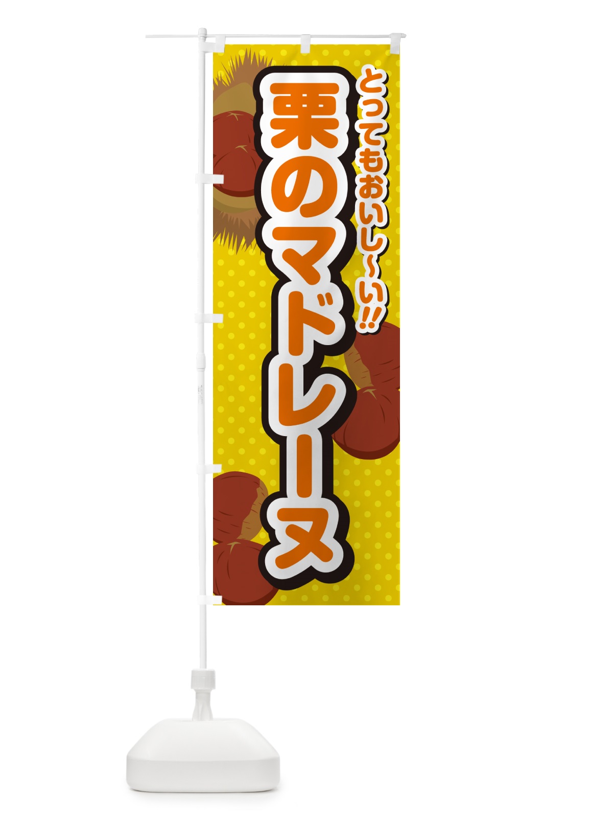 のぼり 栗のマドレーヌ のぼり旗 GL4H(デザイン【A】)