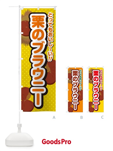のぼり 栗のブラウニー のぼり旗 GL4N