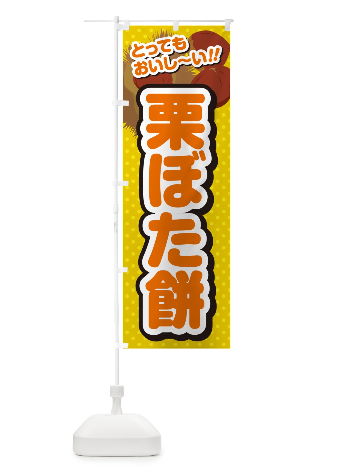 のぼり 栗ぼた餅 のぼり旗 GL4S(デザイン【A】)