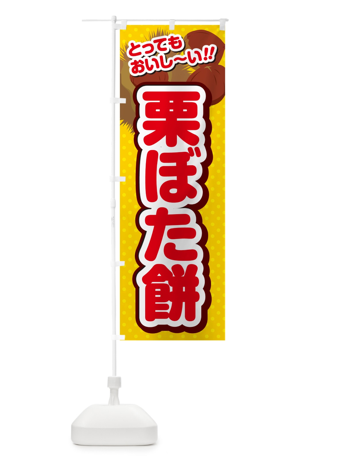 のぼり 栗ぼた餅 のぼり旗 GL4S(デザイン【C】)