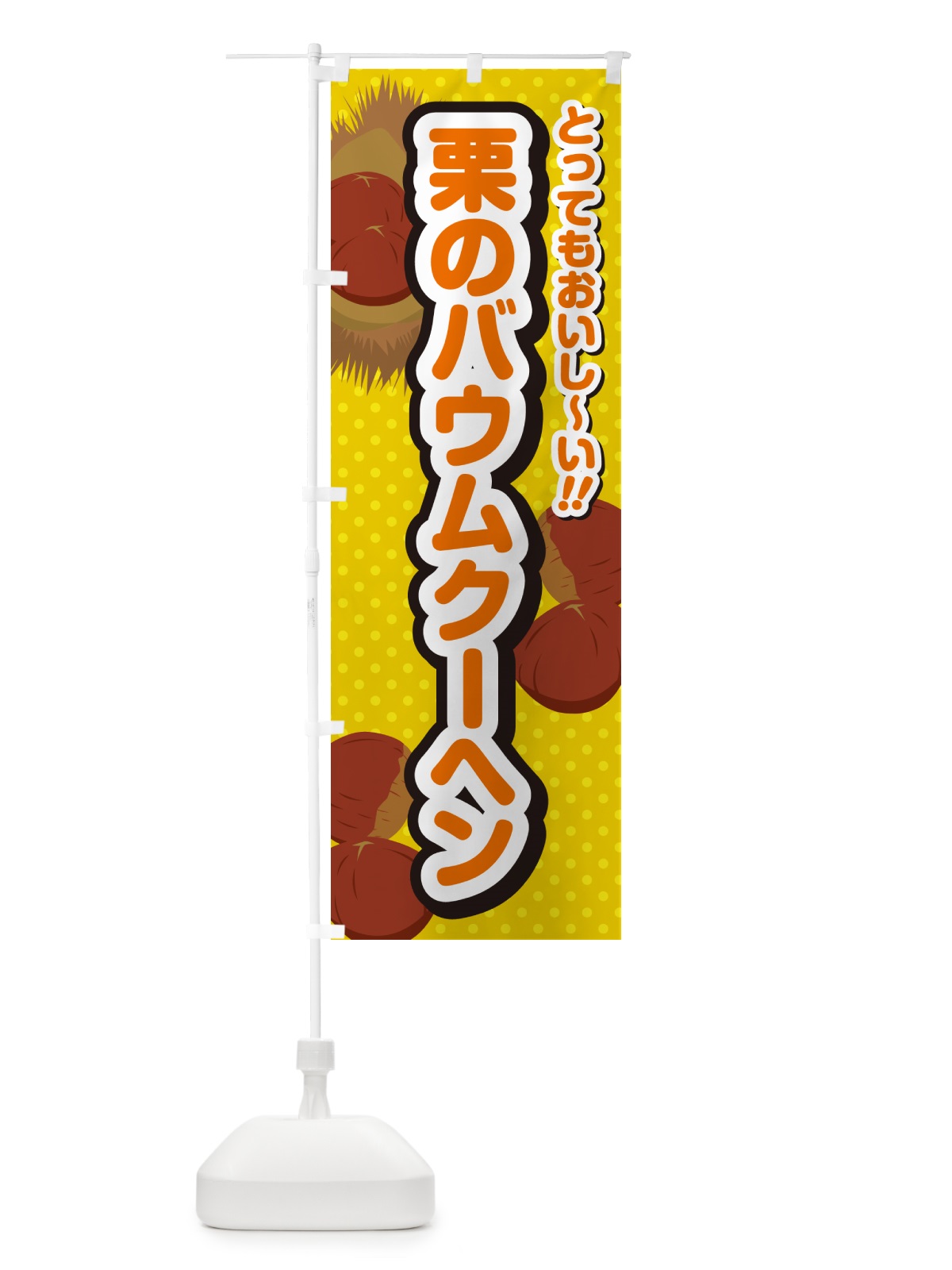 のぼり 栗のバウムクーヘン のぼり旗 GL4T(デザイン【A】)