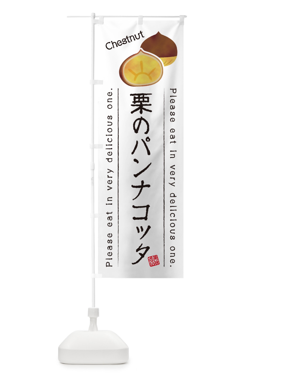 のぼり 栗のパンナコッタ のぼり旗 GL4X(デザイン【A】)