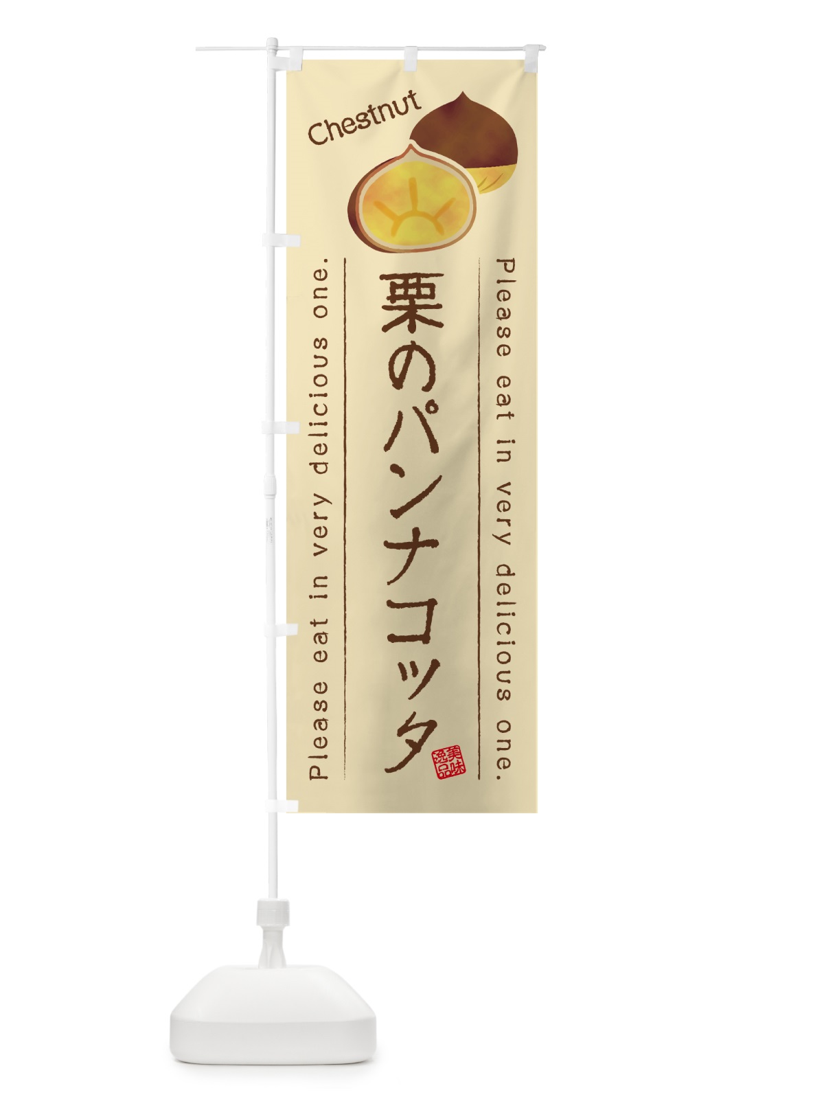 のぼり 栗のパンナコッタ のぼり旗 GL4X(デザイン【B】)