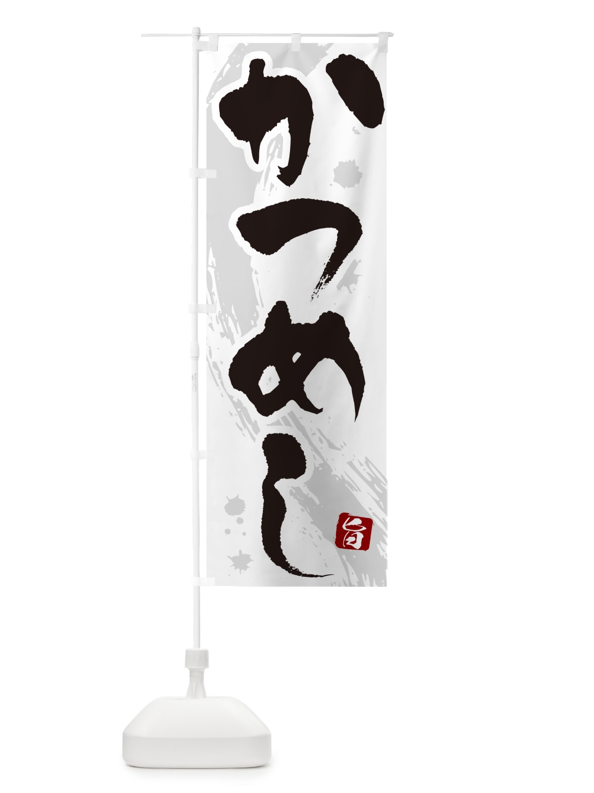 のぼり かつめし・筆文字 のぼり旗 GL52(デザイン【A】)