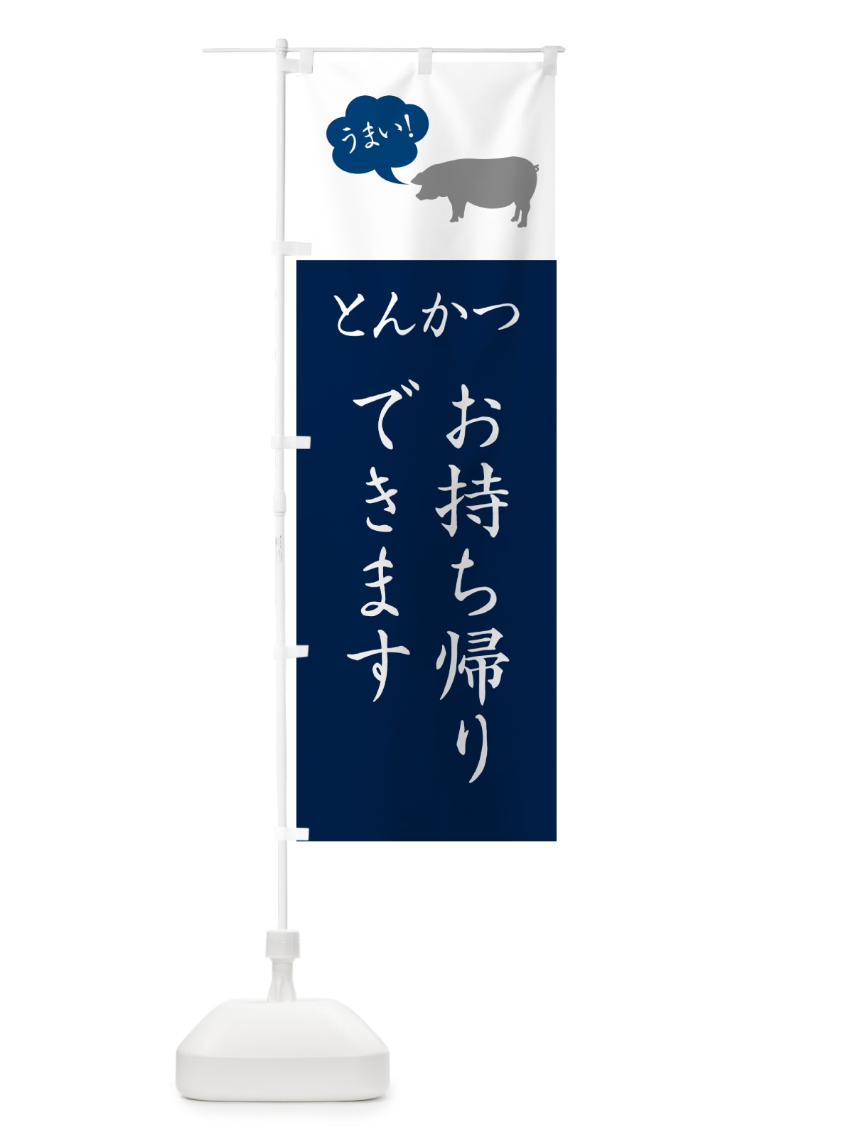 のぼり とんかつお持ち帰りできます・テイクアウト・トンカツ のぼり旗 GL53(デザイン【A】)