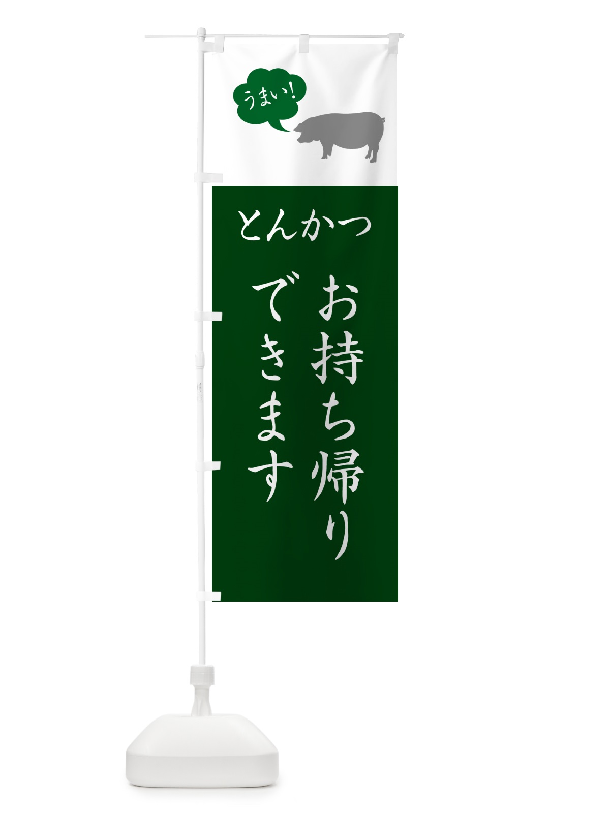 のぼり とんかつお持ち帰りできます・テイクアウト・トンカツ のぼり旗 GL53(デザイン【B】)