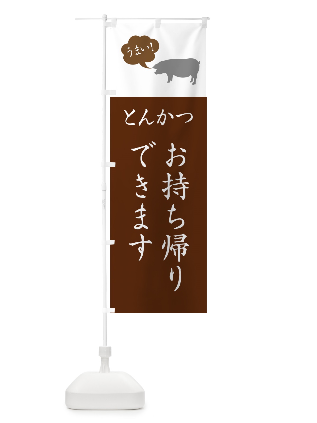 のぼり とんかつお持ち帰りできます・テイクアウト・トンカツ のぼり旗 GL53(デザイン【C】)