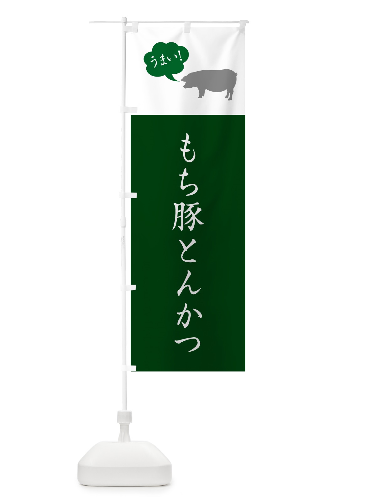 のぼり もち豚とんかつ・トンカツ のぼり旗 GL56(デザイン【B】)